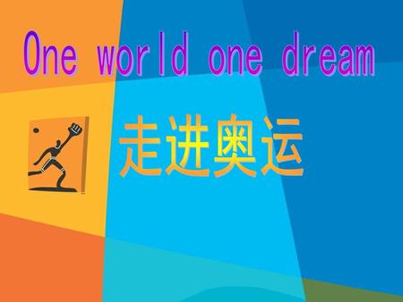 One world one dream 走进奥运.