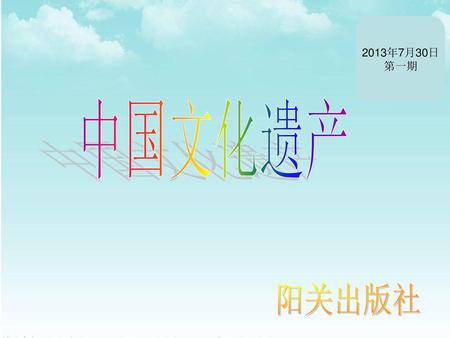 2013年7月30日 第一期 中国文化遗产 阳关出版社.