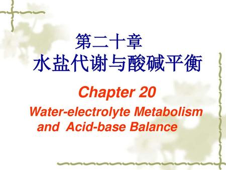 水盐代谢与酸碱平衡 第二十章 Chapter 20