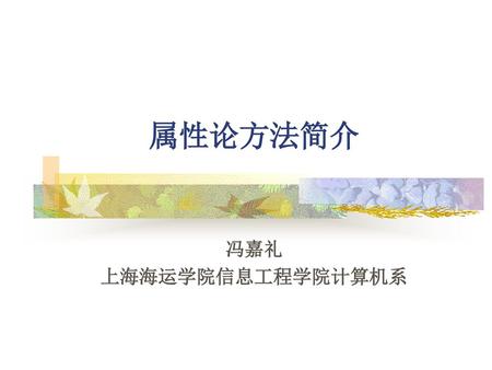 属性论方法简介 冯嘉礼 上海海运学院信息工程学院计算机系.