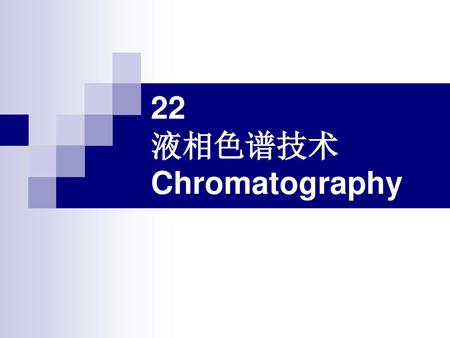 22 液相色谱技术 Chromatography