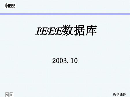 IEEE数据库 2003.10.