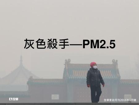 灰色殺手—PM2.5 全華家政月刊2016年1月號.