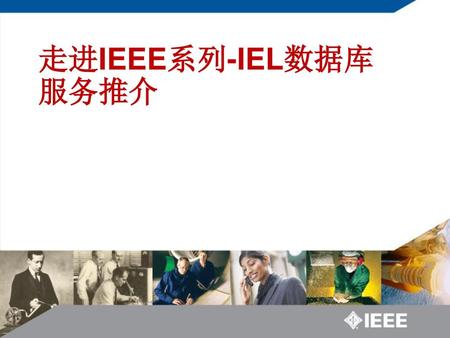 走进IEEE系列-IEL数据库服务推介.