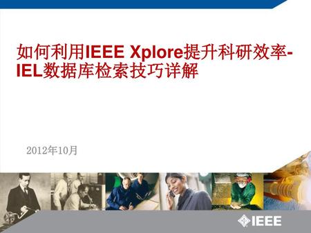 如何利用IEEE Xplore提升科研效率-IEL数据库检索技巧详解