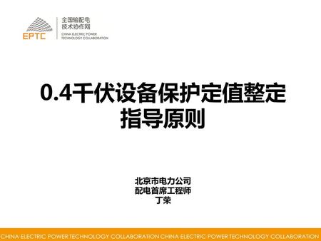 0.4千伏设备保护定值整定 指导原则 北京市电力公司　 配电首席工程师 丁荣.