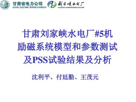 甘肃刘家峡水电厂#5机 励磁系统模型和参数测试 及PSS试验结果及分析