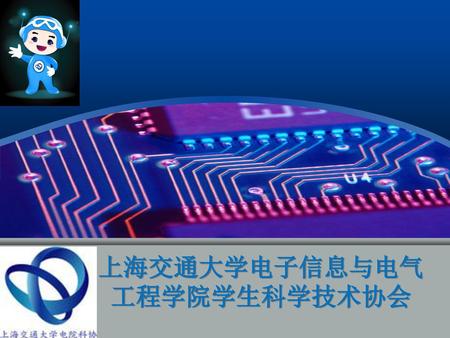 上海交通大学电子信息与电气工程学院学生科学技术协会