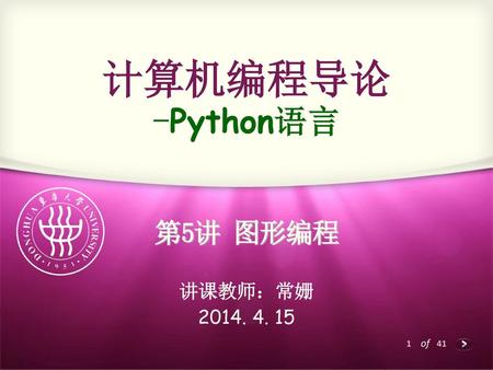 计算机编程导论 -Python语言 第5讲 图形编程 讲课教师：常姗 2014. 4. 15.