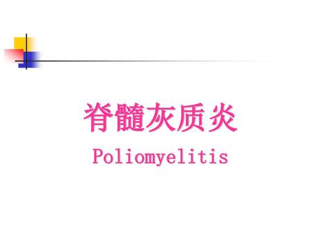 脊髓灰质炎 Poliomyelitis.