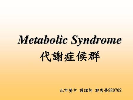 Metabolic Syndrome 代謝症候群