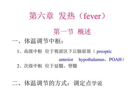第六章 发热（fever） 第一节 概述 1、高级中枢 位于视前区下丘脑前部（ preoptic 一、体温调节中枢：