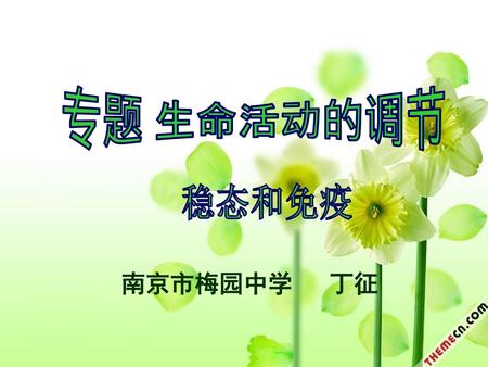 专题 生命活动的调节 稳态和免疫 南京市梅园中学 丁征.