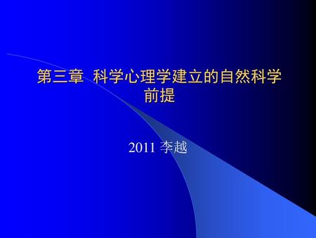 第三章 科学心理学建立的自然科学 前提 2011 李越.
