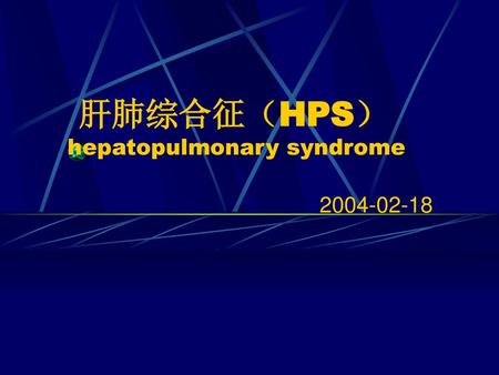 肝肺综合征（HPS） hepatopulmonary syndrome