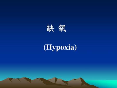 缺 氧 (Hypoxia).