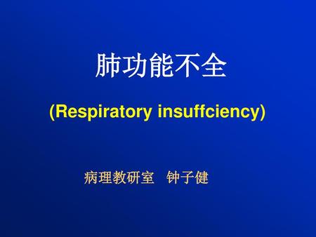 肺功能不全 (Respiratory insuffciency) 病理教研室 钟子健.