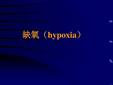 缺氧（hypoxia）.
