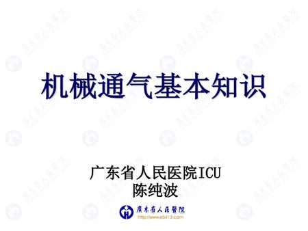 机械通气基本知识 广东省人民医院ICU 陈纯波.