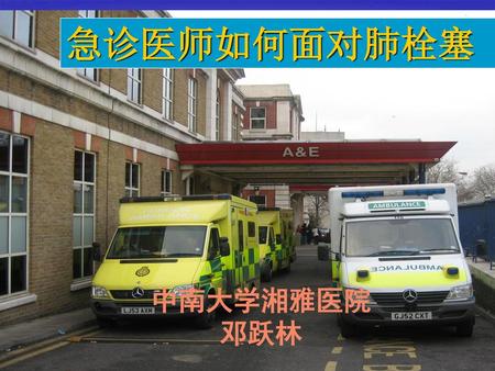 急诊医师如何面对肺栓塞 中南大学湘雅医院 邓跃林.