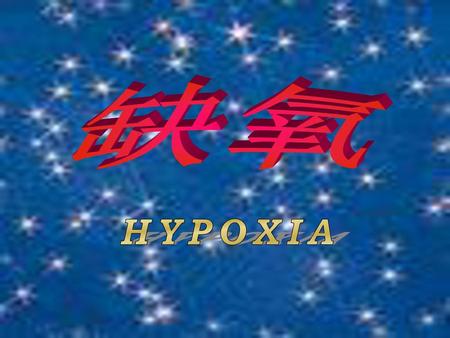 缺氧 HYPOXIA.