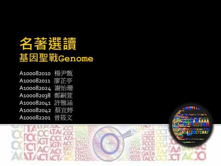 名著選讀 基因聖戰Genome A 楊尹甄 A 廖芷亭 A 謝怡珊