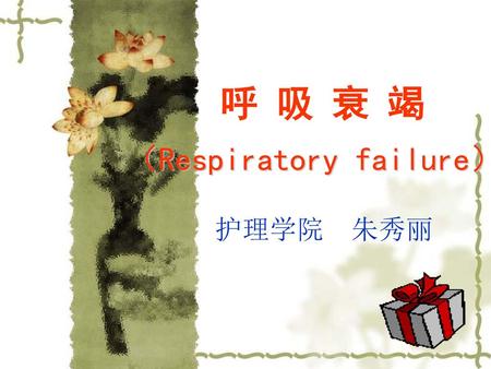 （Respiratory failure）