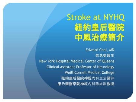 Stroke at NYHQ 紐約皇后醫院 中風治療簡介