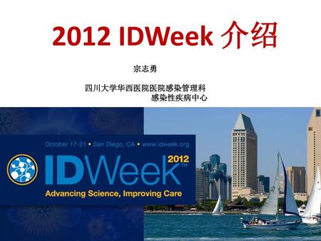 2012 IDWeek 介绍 宗志勇 四川大学华西医院医院感染管理科 感染性疾病中心.