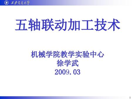 五轴联动加工技术 机械学院教学实验中心 徐学武 2009.03.