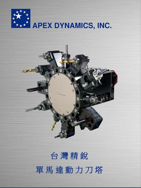 APEX DYNAMICS, INC. 台 灣 精 銳 單 馬 達 動 力 刀 塔.