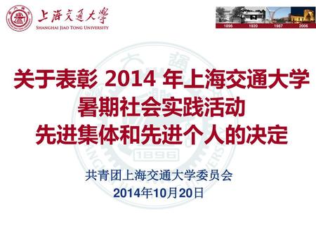 关于表彰 2014 年上海交通大学暑期社会实践活动 先进集体和先进个人的决定