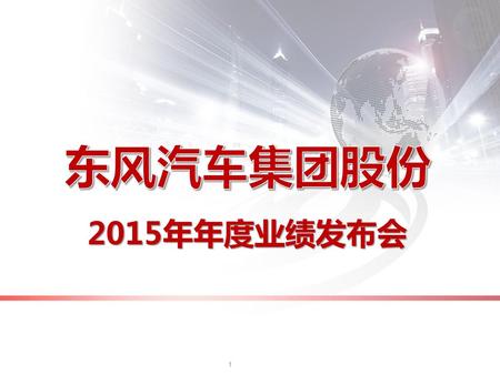 东风汽车集团股份 2015年年度业绩发布会 1.