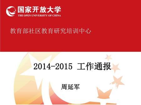 教育部社区教育研究培训中心 2014-2015 工作通报 周延军年工作总结.