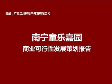 谨呈：广西江川房地产开发有限公司 南宁童乐嘉园 商业可行性发展策划报告.