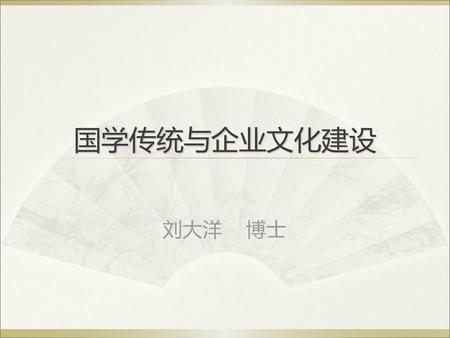 国学传统与企业文化建设 刘大洋 博士.