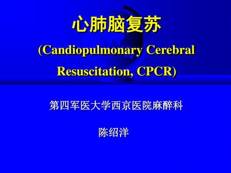 心肺脑复苏 (Candiopulmonary Cerebral Resuscitation, CPCR)