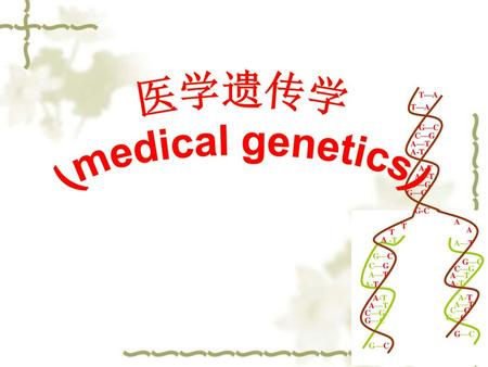 医学遗传学 (medical genetics)