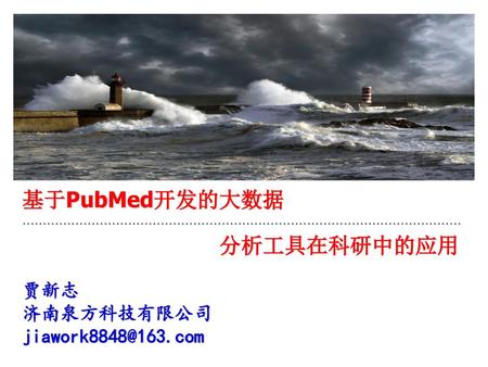 基于PubMed开发的大数据 分析工具在科研中的应用 贾新志 济南泉方科技有限公司