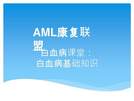 AML康复联盟 白血病课堂： 白血病基础知识.