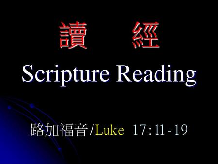 讀 經 Scripture Reading 路加福音/Luke 17:11-19.