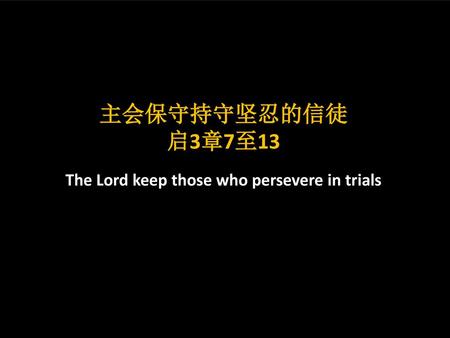 主会保守持守坚忍的信徒 启3章7至13 The Lord keep those who persevere in trials