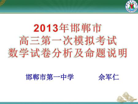 2013年邯郸市 高三第一次模拟考试 数学试卷分析及命题说明