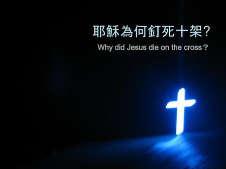 Why did Jesus die on the cross？