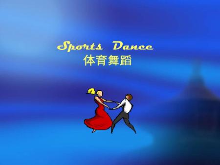 Sports Dance 体育舞蹈.