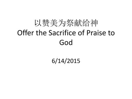 以赞美为祭献给神 Offer the Sacrifice of Praise to God