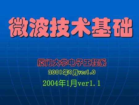 微波技术基础 厦门大学电子工程系 2001年9月ver1.0 2004年1月ver1.1.