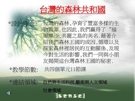 台灣的森林共和國 *設計理念: *教學節數: *連結領域: