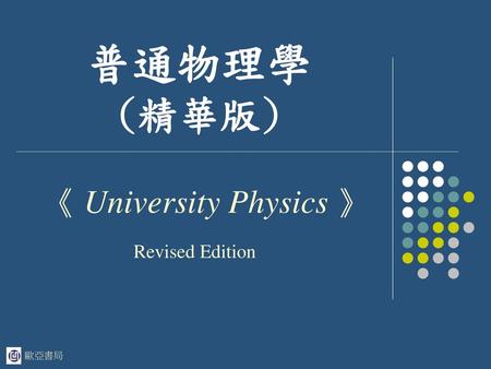 《 University Physics 》 Revised Edition