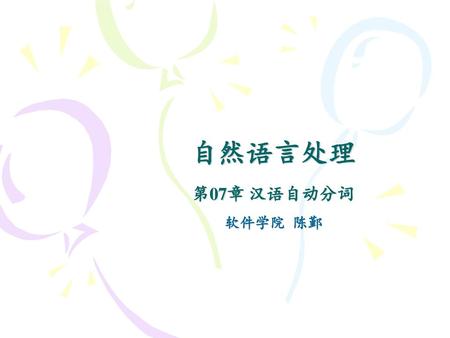 自然语言处理 第07章 汉语自动分词 软件学院 陈鄞.